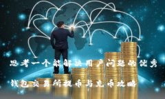 思考一个能解决用户问题的优秀钱包交易所提币