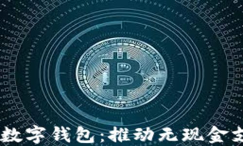 
支持 SC 数字钱包：推动无现金支付的未来