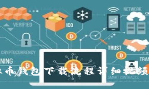 虚拟币钱包下载流程详细视频教学