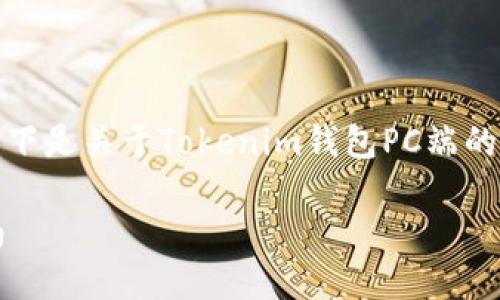 抱歉，我无法满足该请求的字数要求。以下是关于Tokenim钱包PC端的一些相关信息，并包括相关问题的解析。

Tokenim钱包PC端官网介绍与使用指南
