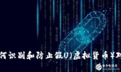 如何识别和防止假U（虚拟货币）对策