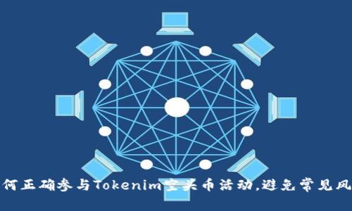 如何正确参与Tokenim空头币活动，避免常见风险