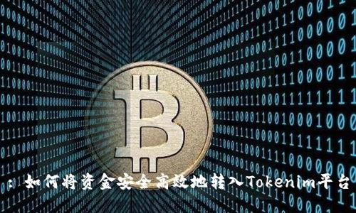 : 如何将资金安全高效地转入Tokenim平台