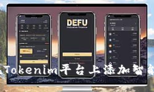 如何在Tokenim平台上添加智能合约？