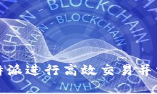 如何利用比特派进行高效交易并掌握市场行情