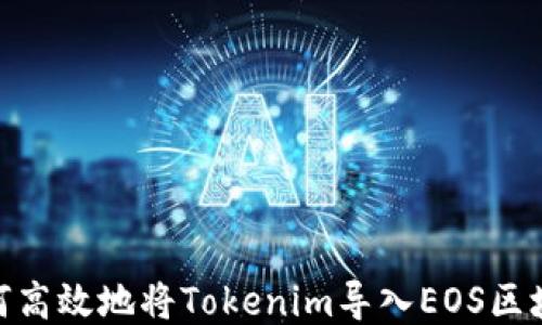
如何高效地将Tokenim导入EOS区块链