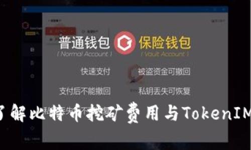  深入了解比特币挖矿费用与TokenIM的关系