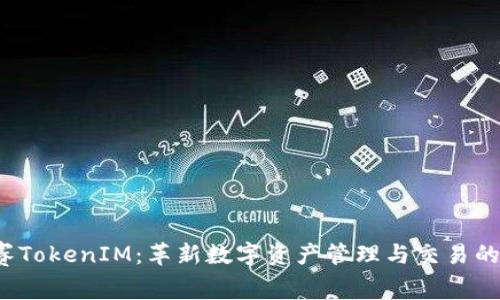  赛赛TokenIM：革新数字资产管理与交易的未来