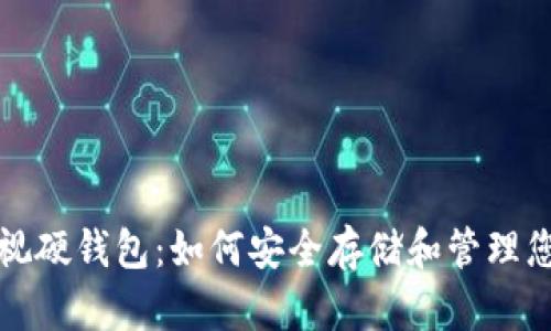 数字货币可视硬钱包：如何安全存储和管理您的数字资产