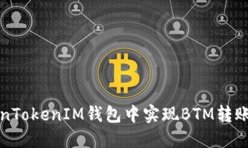 如何在TokenTokenIM钱包中实现BTM转账的全面指南