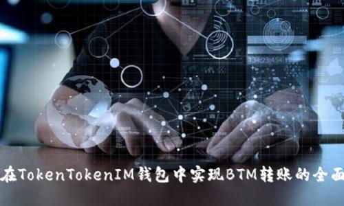 如何在TokenTokenIM钱包中实现BTM转账的全面指南