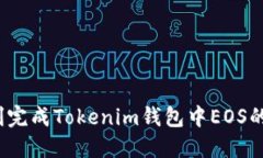  如何顺利完成Tokenim钱包中EOS的赎回操作