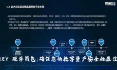 IM KEY 硬件钱包：确保您的数字资产安全的最佳选