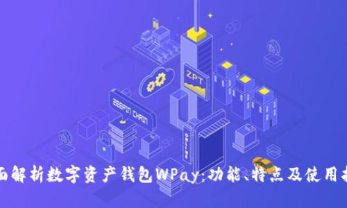 全面解析数字资产钱包WPay：功能、特点及使用指南