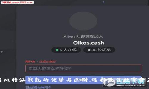 解析Tokenim与比特派钱包的优势与区别：选择最佳数字资产管理解决方案