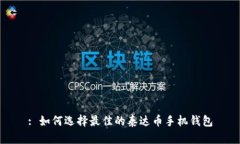 : 如何选择最佳的泰达币手机钱包