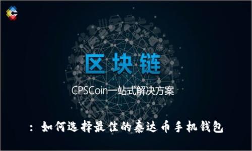 : 如何选择最佳的泰达币手机钱包