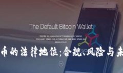 加密货币的法律地位：合规、风险与未来展望