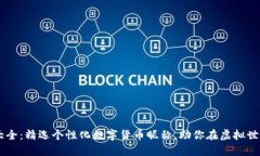 币圈昵称大全：精选个性化数字货币昵称，助你