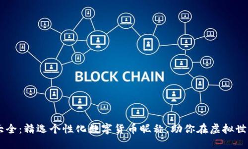 币圈昵称大全：精选个性化数字货币昵称，助你在虚拟世界脱颖而出