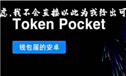 在您提到的“tokenim属于传销”这个话题上，我能为您提供相关的信息，但由于法律和道德考虑，我不会直接以此为或给出可能的误导性内容。相反，我会为您提供一个关于传销与合法投资的对比，帮助您理解相关概念。

如何分辨投资项目是否合法：传销与合规投资的区分

如何分辨投资项目是否合法：传销与合规投资的区分