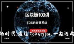 jiaoti如何通过Tokenim邀请朋友下载应用并获取奖励