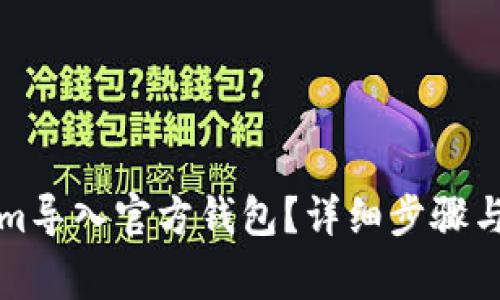 如何将Tokenim导入官方钱包？详细步骤与常见问题解答