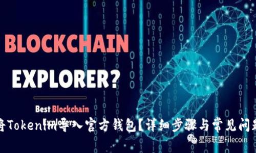 如何将Tokenim导入官方钱包？详细步骤与常见问题解答