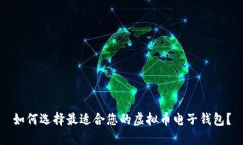 如何选择最适合您的虚拟币电子钱包？