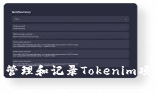 如何有效管理和记录Tokenim项目的消息