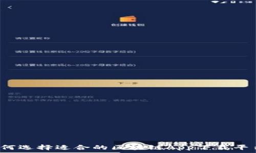   
如何选择适合的区块链App下载平台？