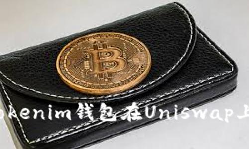 如何使用Tokenim钱包在Uniswap上进行交易？