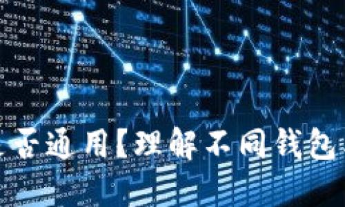 加密货币钱包是否通用？理解不同钱包类型与使用场景