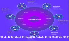 数字币钱包地址修改详解：安全处理您的数字资