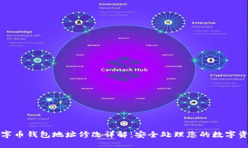 数字币钱包地址修改详解：安全处理您的数字资产