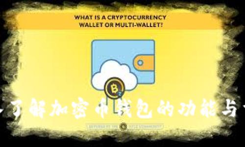 : 深入了解加密币钱包的功能与重要性