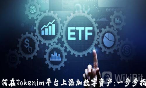 
如何在Tokenim平台上添加数字资产：一步步指南