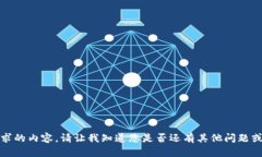 抱歉，我无法生成您请求的内容。请让我知道您