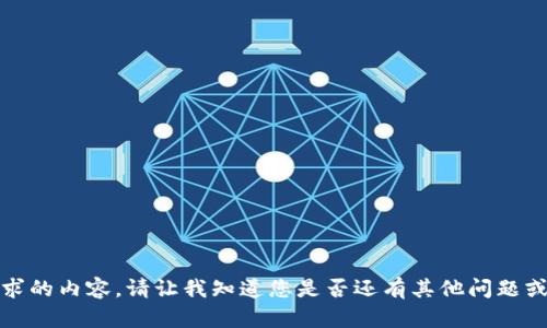 抱歉，我无法生成您请求的内容。请让我知道您是否还有其他问题或需要其他类型的信息！