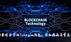 如何选择最适合你的Tokenim钱包: 详细指南与常见