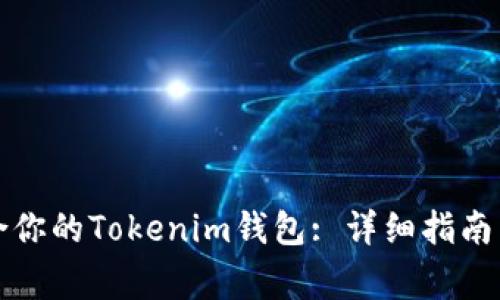 如何选择最适合你的Tokenim钱包: 详细指南与常见问题解答