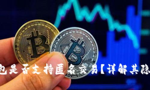 Tokenim钱包是否支持匿名交易？详解其隐私保护机制
