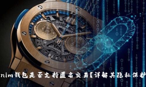 Tokenim钱包是否支持匿名交易？详解其隐私保护机制