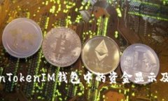 : 如何确认TokenTokenIM钱包中的资金显示及其相关问