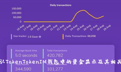 : 如何确认TokenTokenIM钱包中的资金显示及其相关问题解答