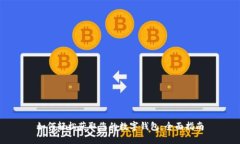 如何轻松获取您的数字钱包：全面指南