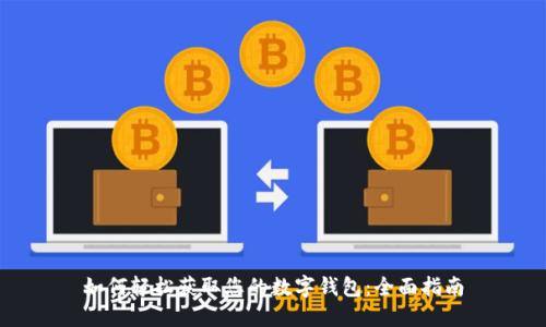 如何轻松获取您的数字钱包：全面指南