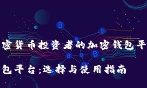 适合加密货币投资者的加密钱包平台详解

加密钱包平台：选择与使用指南