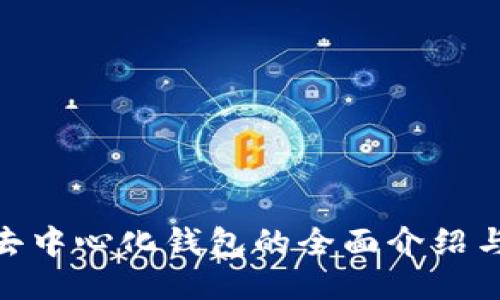 TokenIM去中心化钱包的全面介绍与使用指南