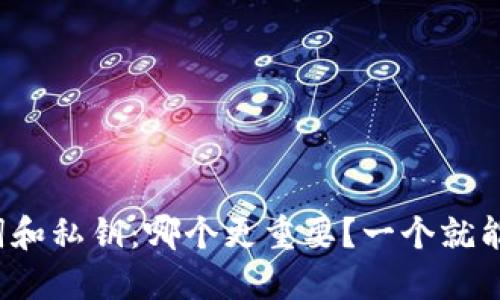 助记词和私钥：哪个更重要？一个就能行吗？